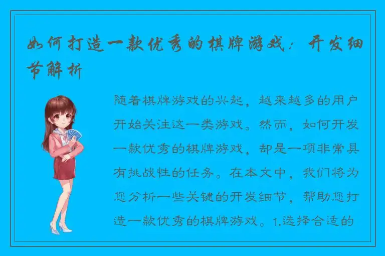 如何打造一款优秀的棋牌游戏：开发细节解析