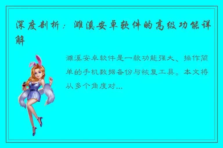 深度剖析：濉溪安卓软件的高级功能详解