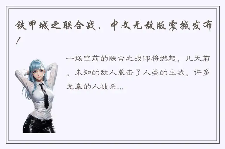 铁甲城之联合战，中文无敌版震撼发布！