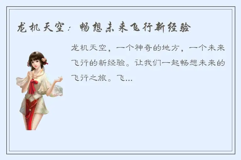 龙机天空：畅想未来飞行新经验