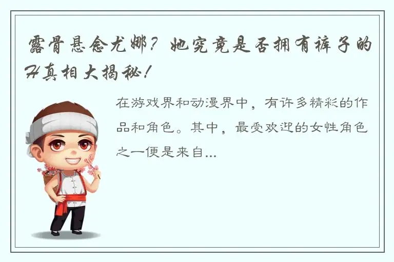 露骨悬念尤娜？她究竟是否拥有裤子的H真相大揭秘！