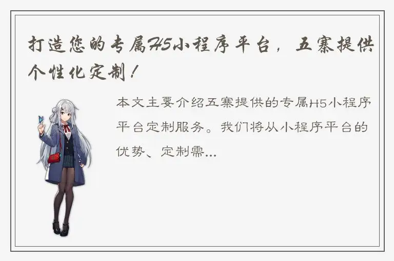 打造您的专属H5小程序平台，五寨提供个性化定制！