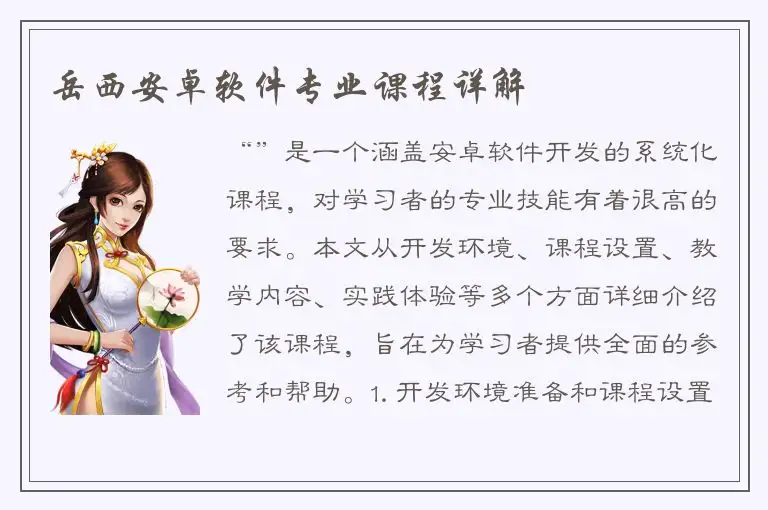 岳西安卓软件专业课程详解