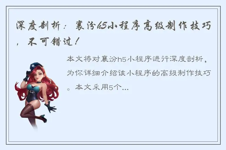 深度剖析：襄汾h5小程序高级制作技巧，不可错过！