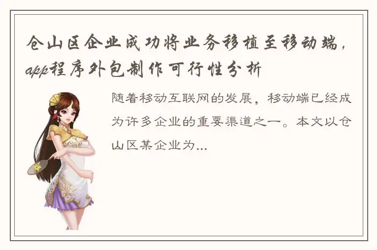 仓山区企业成功将业务移植至移动端，app程序外包制作可行性分析