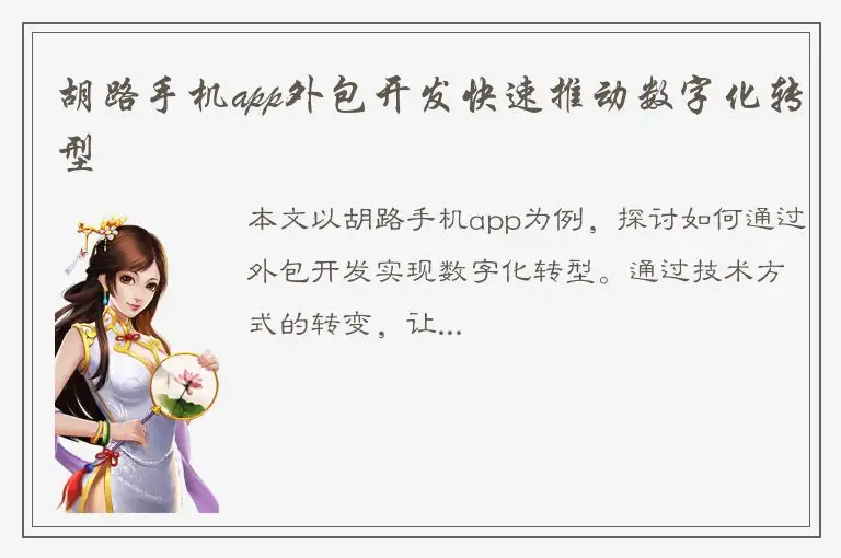 胡路手机app外包开发快速推动数字化转型