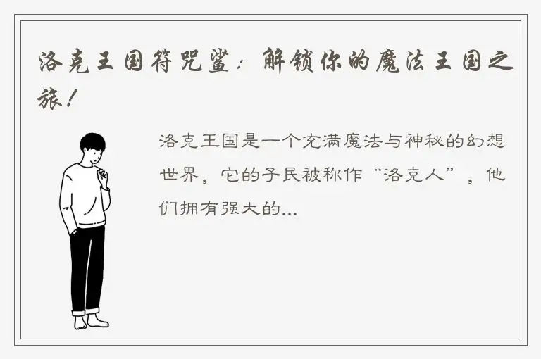 洛克王国符咒鲨：解锁你的魔法王国之旅！