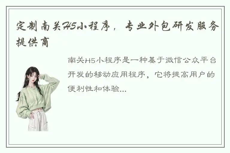 定制南关H5小程序，专业外包研发服务提供商