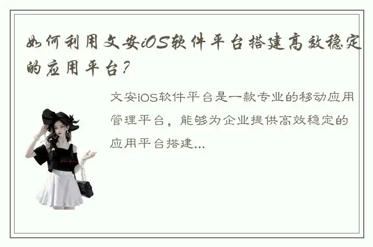 如何利用文安iOS软件平台搭建高效稳定的应用平台？