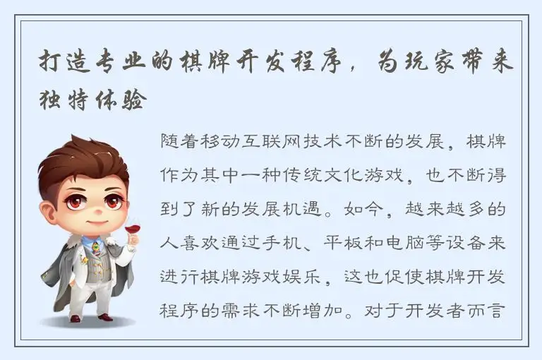 打造专业的棋牌开发程序，为玩家带来独特体验