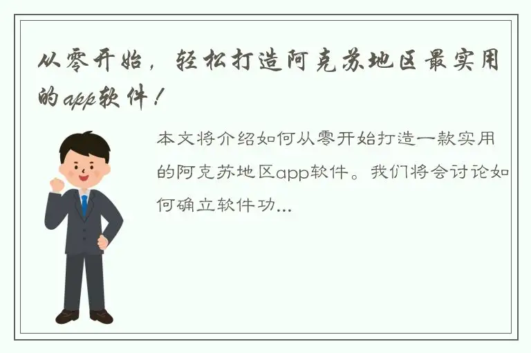 从零开始，轻松打造阿克苏地区最实用的app软件！