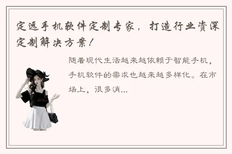 定远手机软件定制专家，打造行业资深定制解决方案！