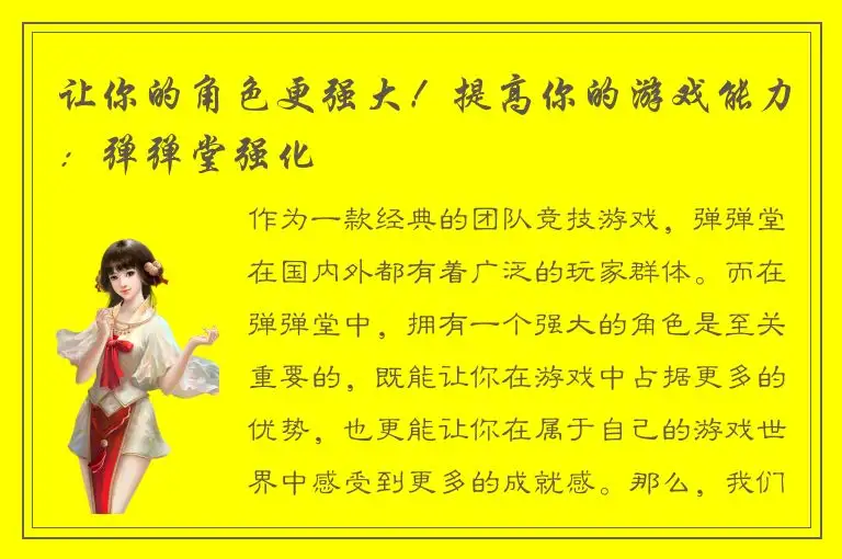 让你的角色更强大！提高你的游戏能力：弹弹堂强化
