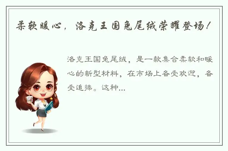 柔软暖心，洛克王国兔尾绒荣耀登场！