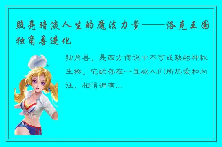 照亮暗淡人生的魔法力量——洛克王国独角兽进化