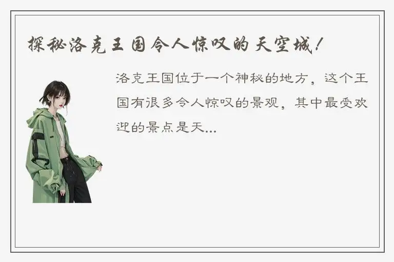 探秘洛克王国令人惊叹的天空城！