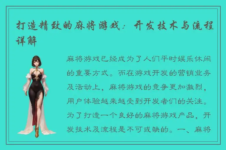 打造精致的麻将游戏：开发技术与流程详解