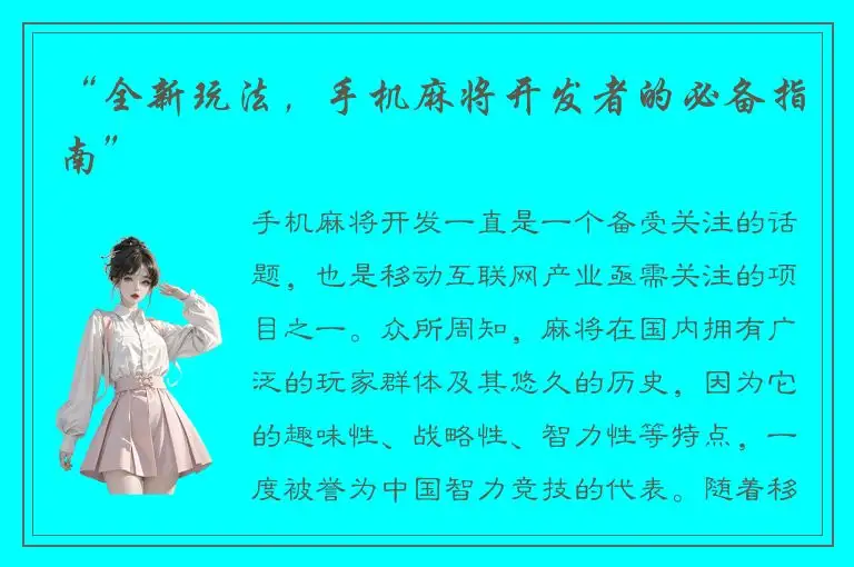 “全新玩法，手机麻将开发者的必备指南”