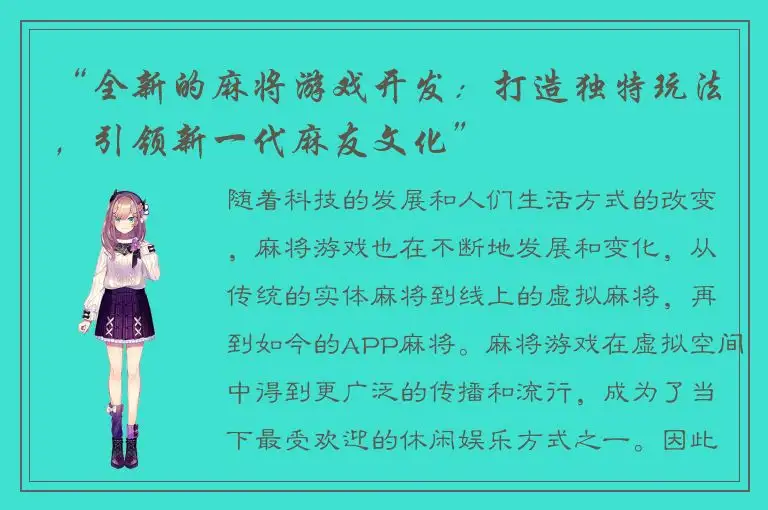 “全新的麻将游戏开发：打造独特玩法，引领新一代麻友文化”