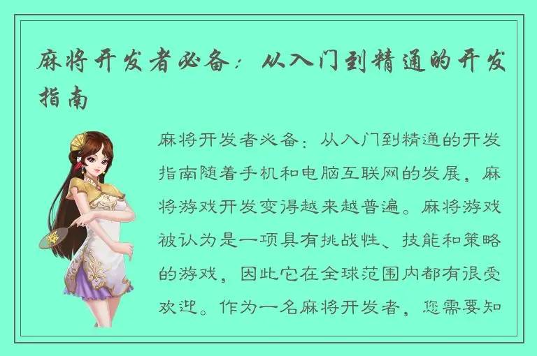 麻将开发者必备:从入门到精通的开发指南