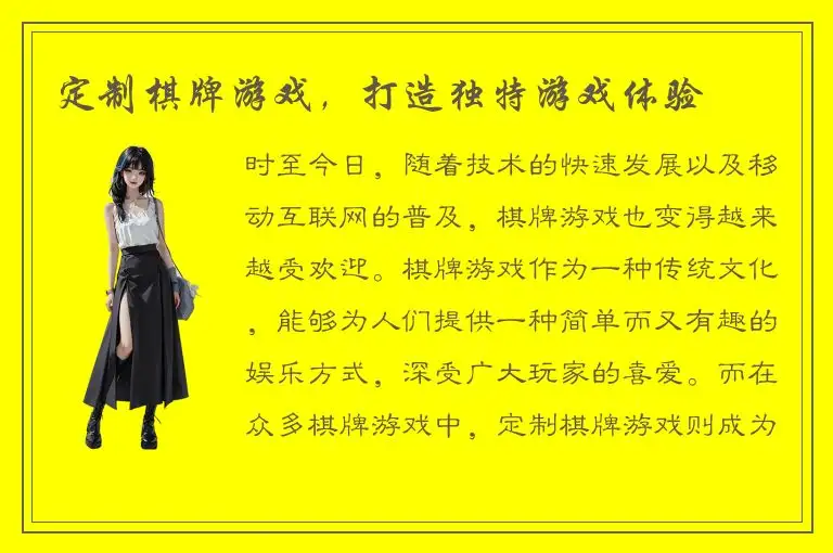 定制棋牌游戏,打造独特游戏体验