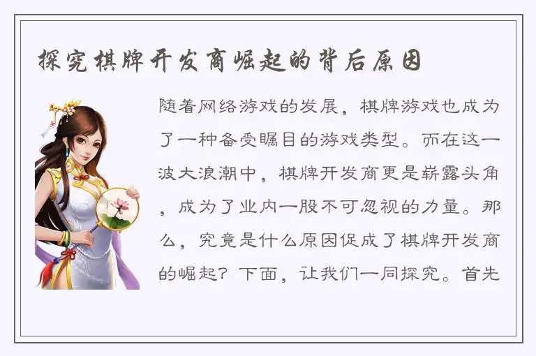 探究棋牌开发商崛起的背后原因