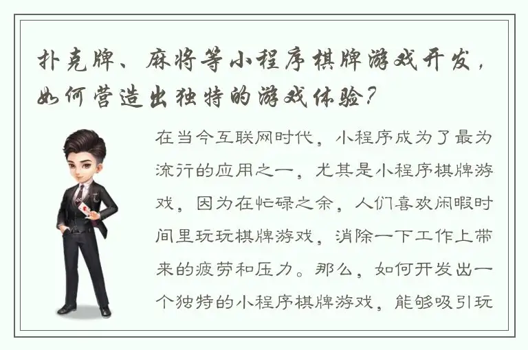 扑克牌、麻将等小程序棋牌游戏开发,如何营造出独特的游戏体验?