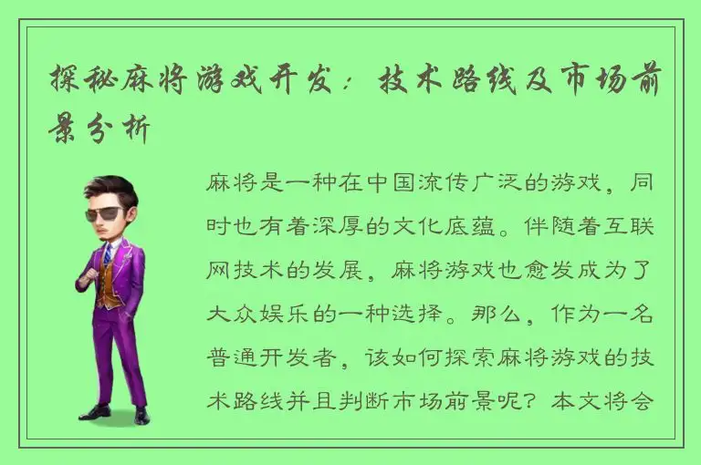 探秘麻将游戏开发:技术路线及市场前景分析