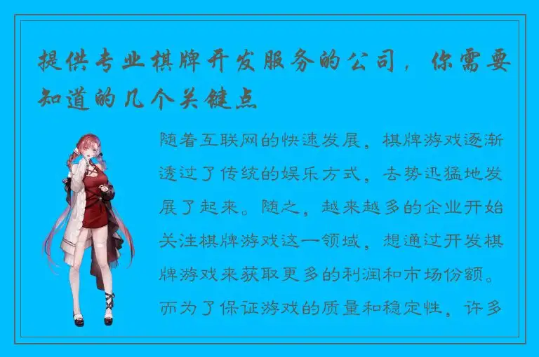 提供专业棋牌开发服务的公司,你需要知道的几个关键点
