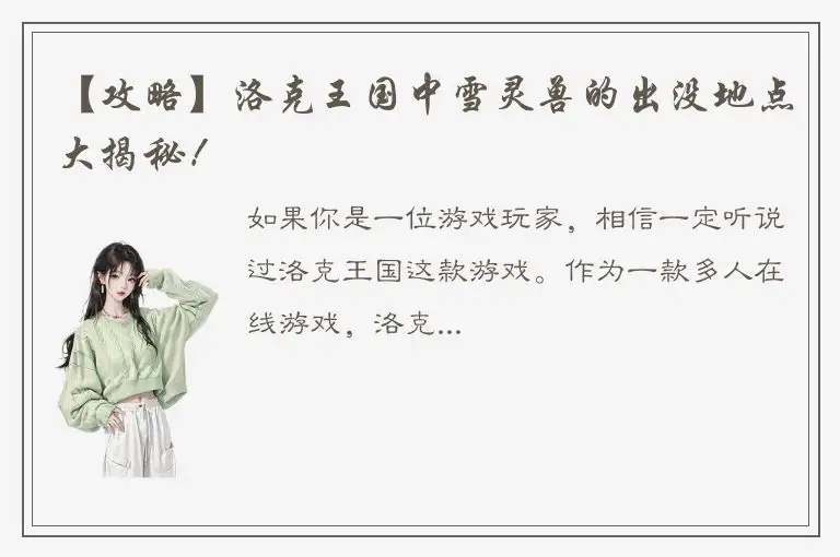 【攻略】洛克王国中雪灵兽的出没地点大揭秘！