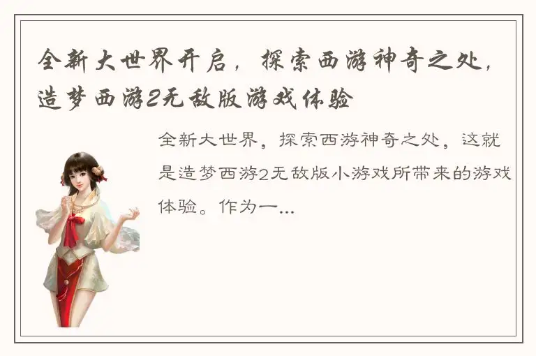 全新大世界开启，探索西游神奇之处，造梦西游2无敌版游戏体验