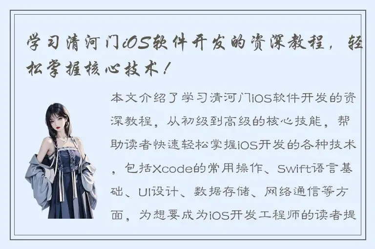 学习清河门iOS软件开发的资深教程，轻松掌握核心技术！