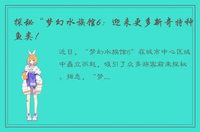 探秘“梦幻水族馆6：迎来更多新奇特种鱼类！