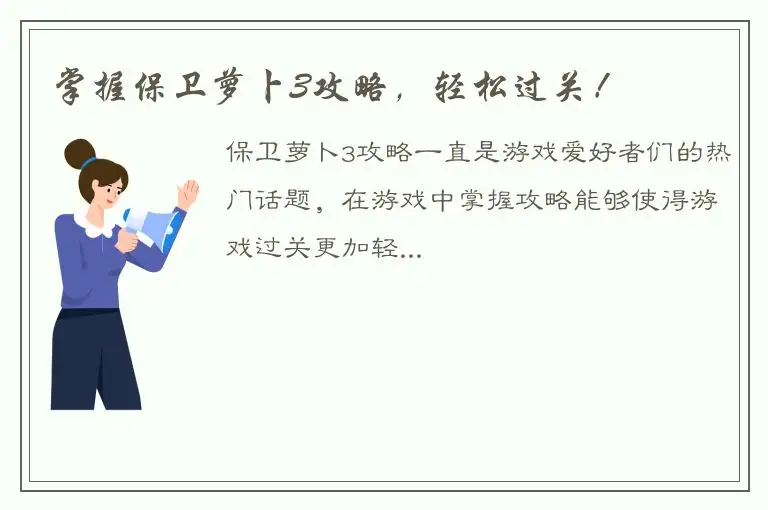 掌握保卫萝卜3攻略，轻松过关！