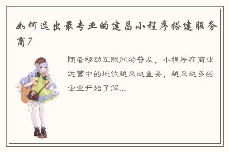 如何选出最专业的建昌小程序搭建服务商？