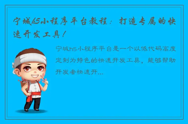 宁城h5小程序平台教程：打造专属的快速开发工具！