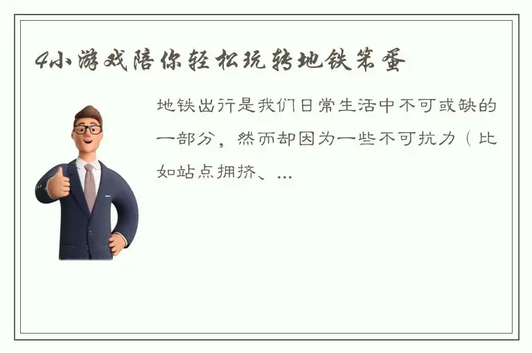 4小游戏陪你轻松玩转地铁笨蛋