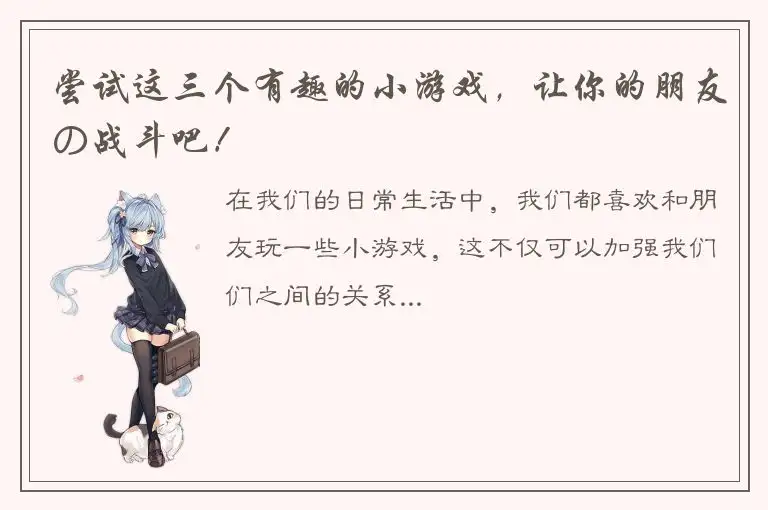 尝试这三个有趣的小游戏，让你的朋友の战斗吧！