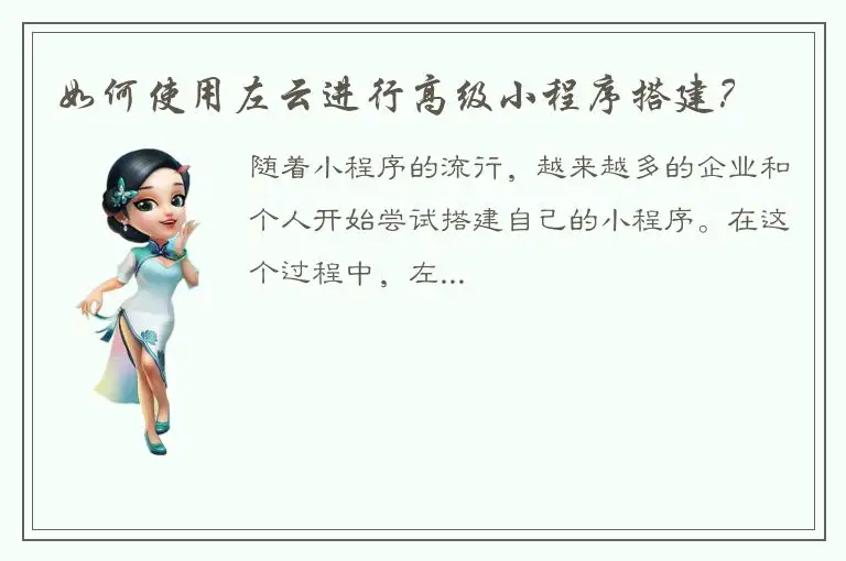 如何使用左云进行高级小程序搭建？