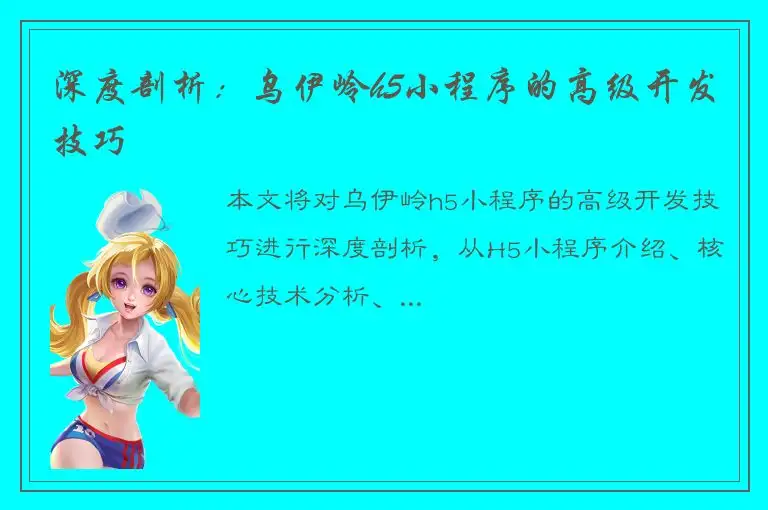 深度剖析：乌伊岭h5小程序的高级开发技巧