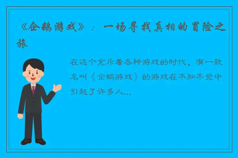 《企鹅游戏》：一场寻找真相的冒险之旅