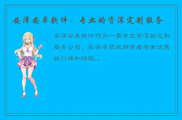 安泽安卓软件：专业的资深定制服务