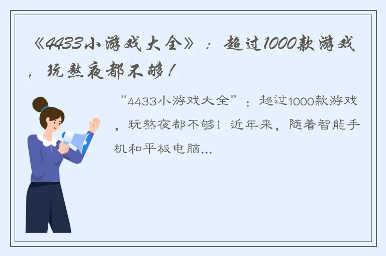 《4433小游戏大全》：超过1000款游戏，玩熬夜都不够！
