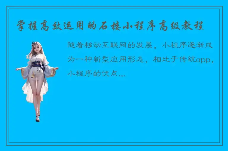 掌握高效运用的石楼小程序高级教程