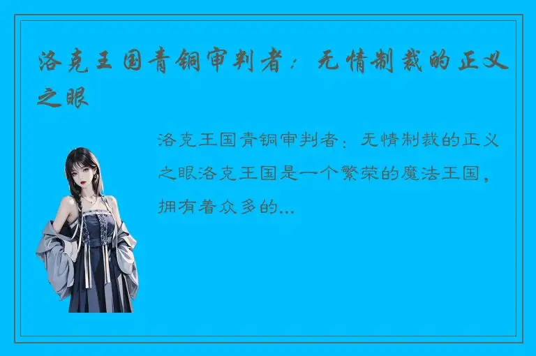 洛克王国青铜审判者：无情制裁的正义之眼