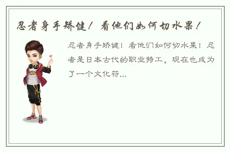 忍者身手矫健！看他们如何切水果！
