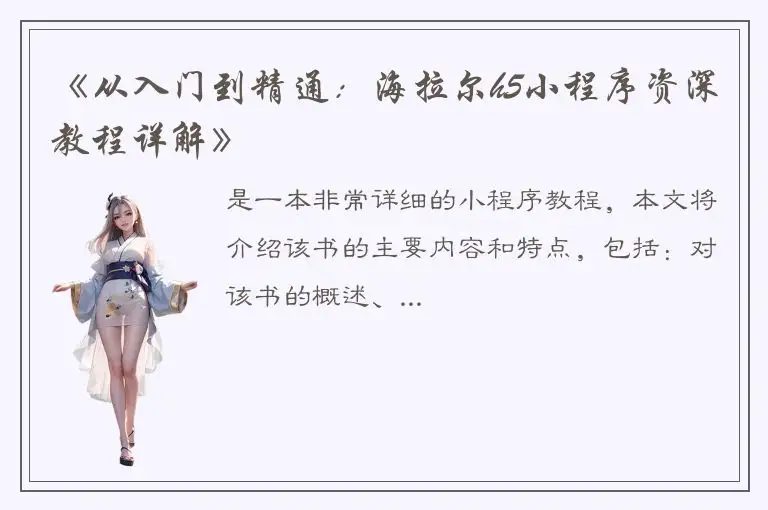 《从入门到精通：海拉尔h5小程序资深教程详解》