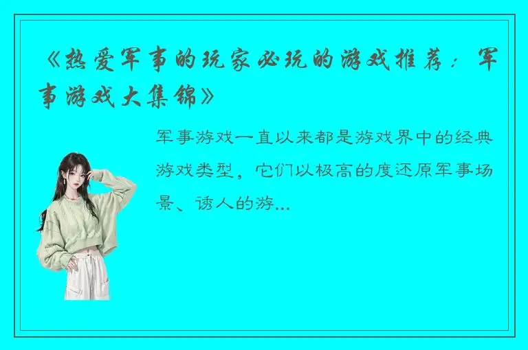 《热爱军事的玩家必玩的游戏推荐：军事游戏大集锦》