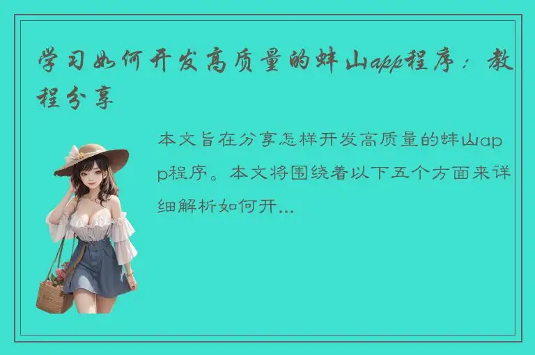 学习如何开发高质量的蚌山app程序：教程分享
