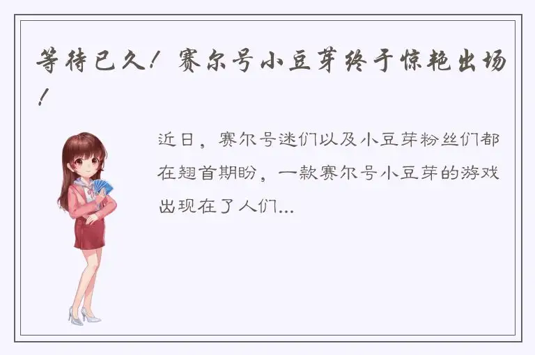 等待已久！赛尔号小豆芽终于惊艳出场！
